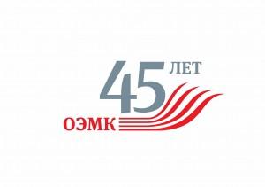 лого 45 лет ОЭМК_1 (Копировать)
